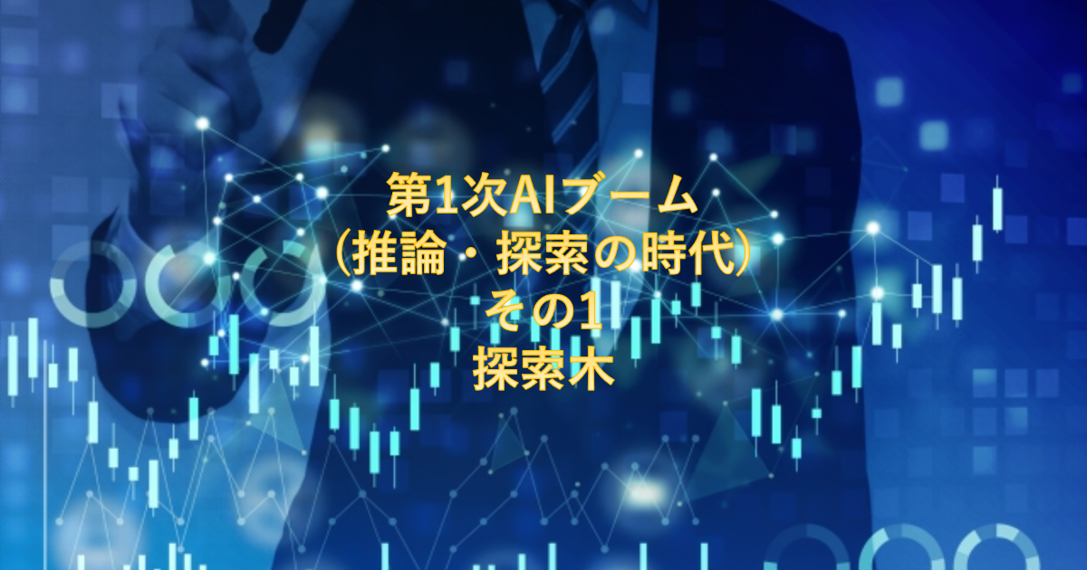 第1次AIブーム(推論・探索の時代) その1 探索木