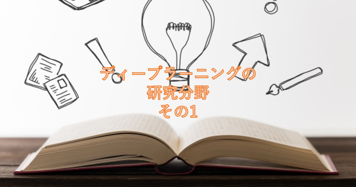 ディープラーニングの研究分野 その1