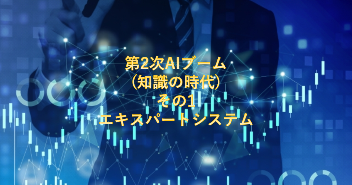 第2次AIブーム(知識の時代)その1 エキスパートシステム