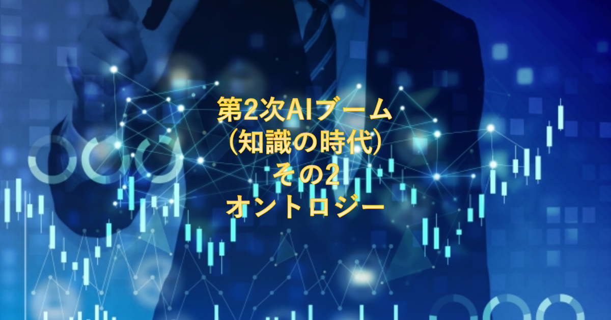 第2次AIブーム(知識の時代)その2 オントロジー