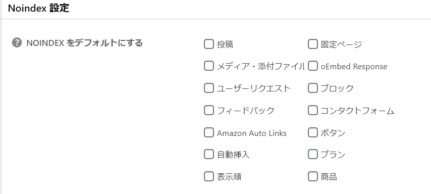 Noindex設定、NOINDEXをデフォルトにするのチェック