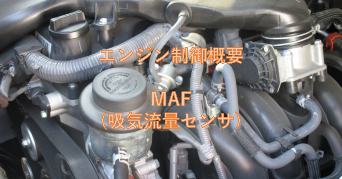 エンジン制御概要 MAF(吸気流量センサ)