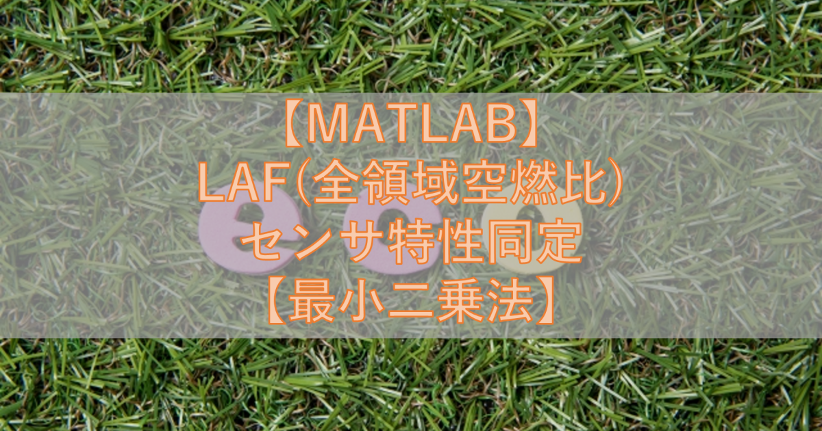 【MATLAB】LAF(全領域空燃比)センサ特性同定【最小二乗法】