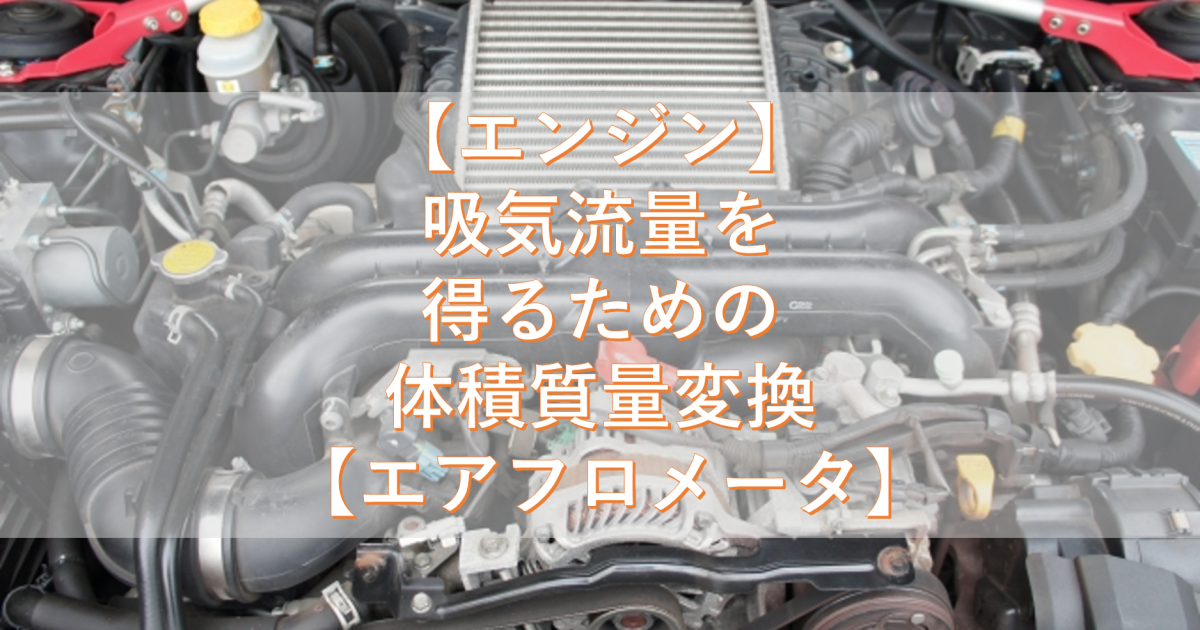 【エンジン】吸気流量を得るための体積質量変換 【エアフロメータ】