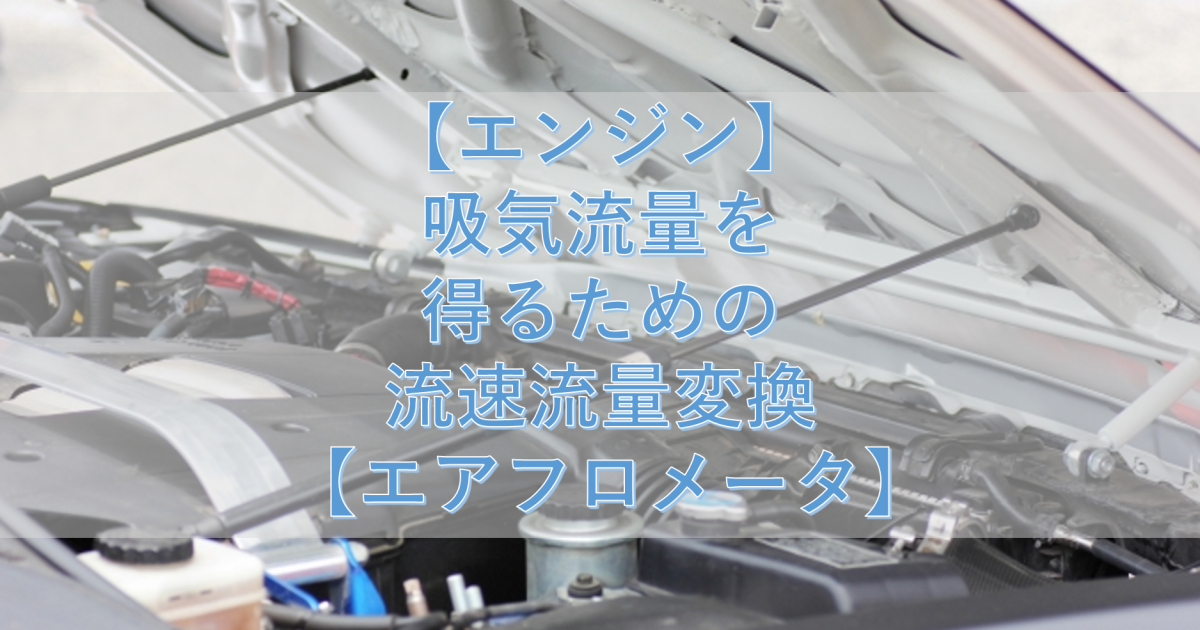 【エンジン】吸気流量を得るための流速流量変換 【エアフロメータ】