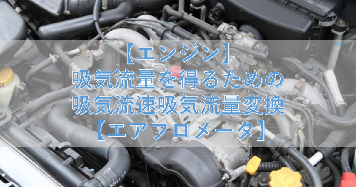 【エンジン】吸気流量を得るための吸気流速吸気流量変換 【エアフロメータ】