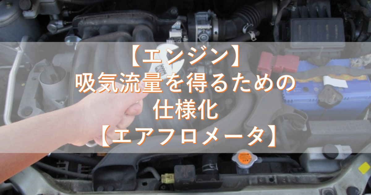 【エンジン】吸気流量を得るための仕様化 【エアフロメータ】