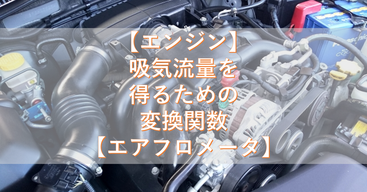 【エンジン】吸気流量を得るための変換関数 【エアフロメータ】