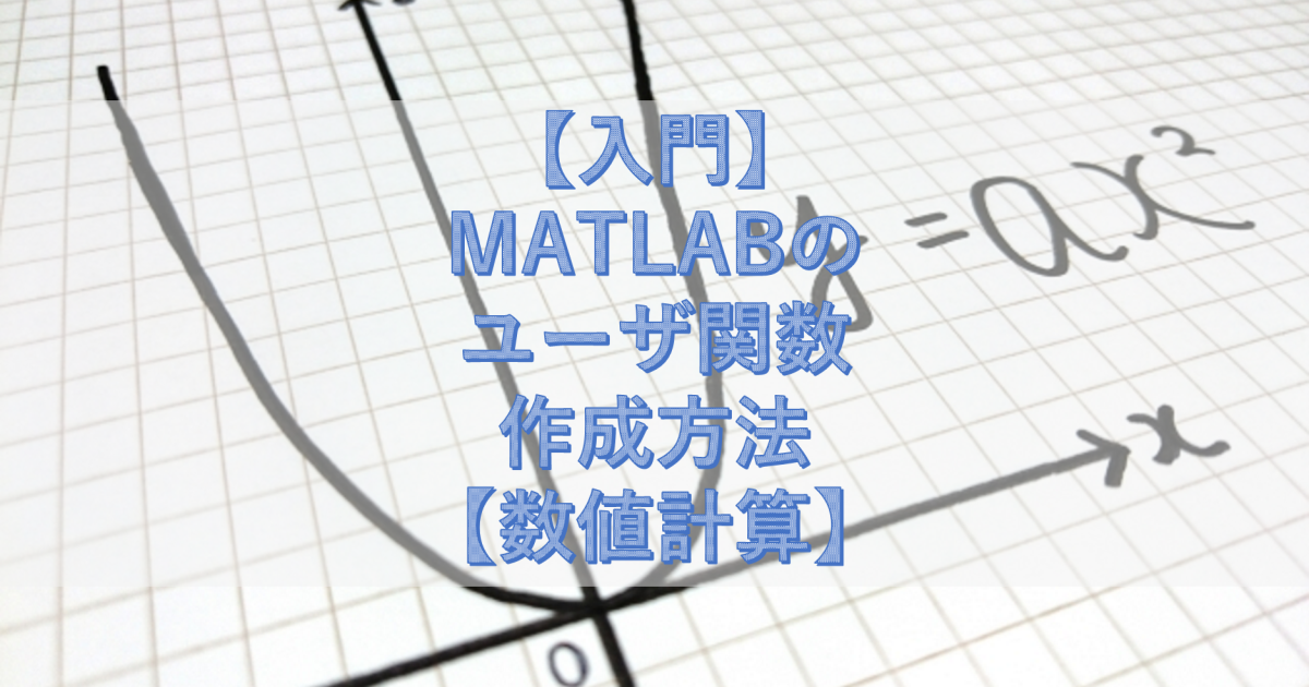 【入門】MATLABのユーザ関数作成方法【数値計算】