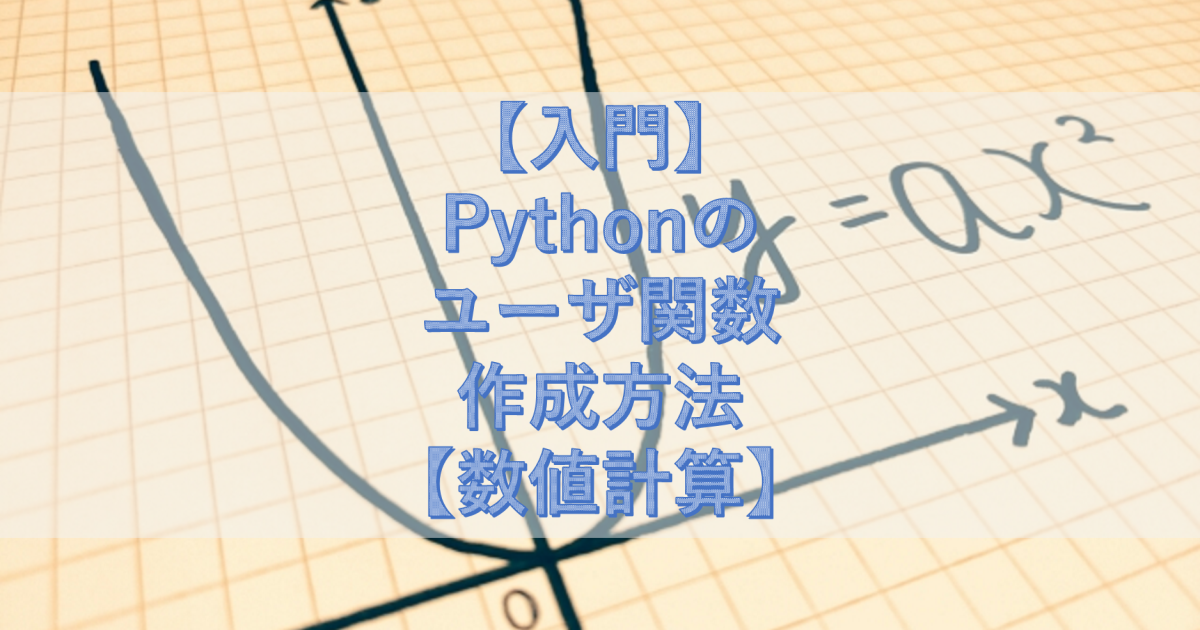 【入門】Pythonのユーザ関数作成方法【数値計算】