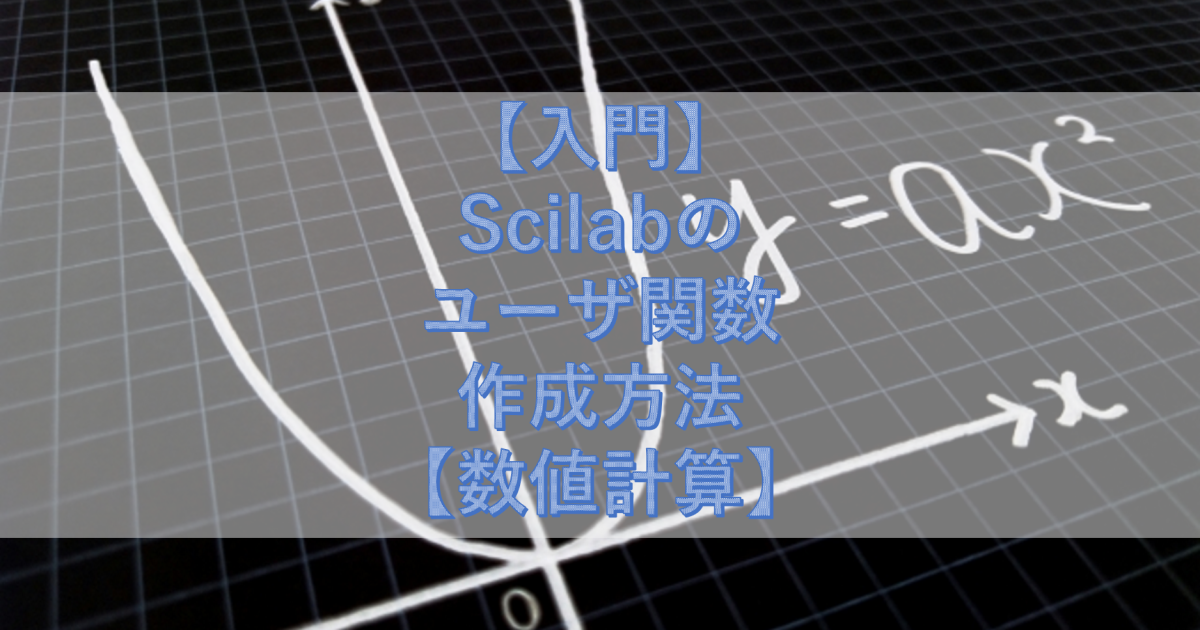 【入門】Scilabのユーザ関数作成方法【数値計算】