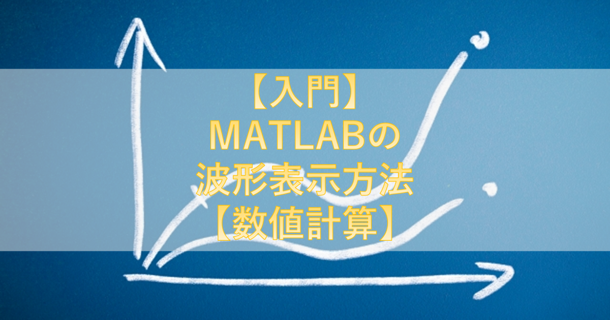 【入門】MATLABの波形表示方法【数値計算】