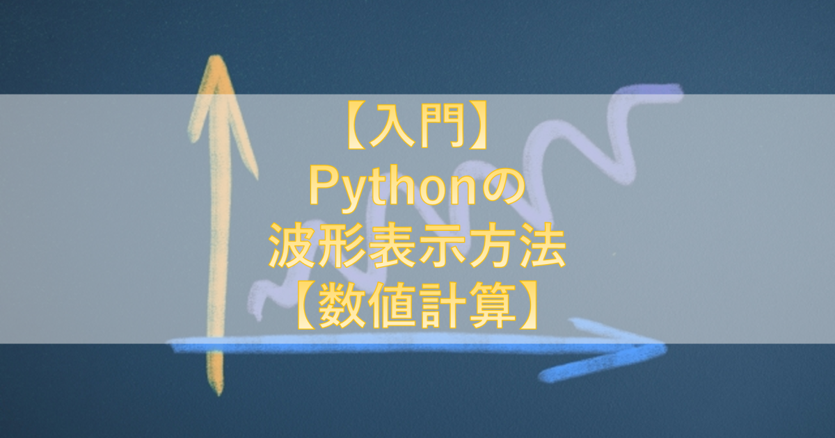 【入門】Pythonの波形表示方法【数値計算】