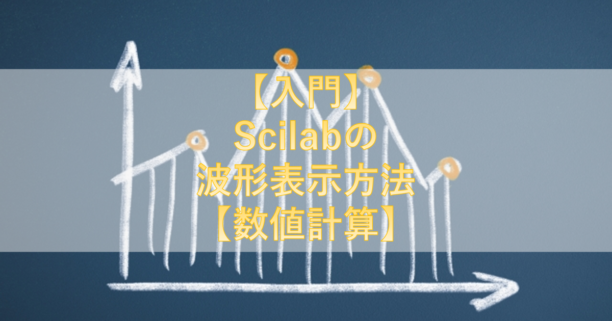 【入門】Scilabの波形表示方法【数値計算】