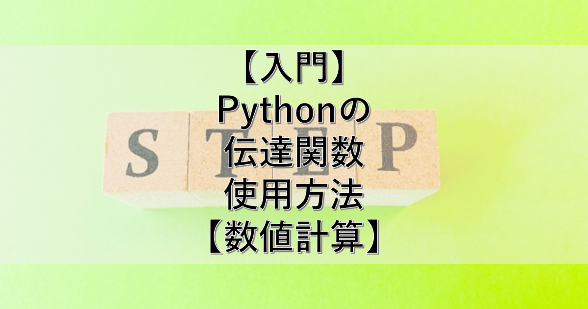 【入門】Pythonの伝達関数使用方法【数値計算】