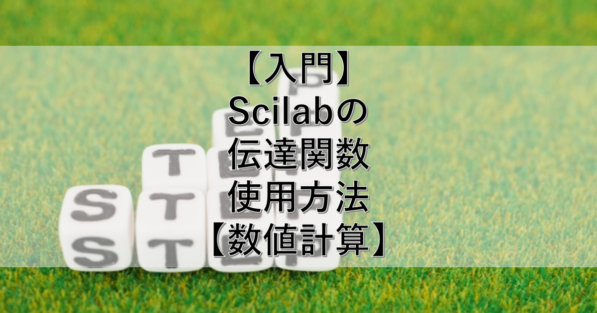 【入門】Scilabの伝達関数使用方法【数値計算】