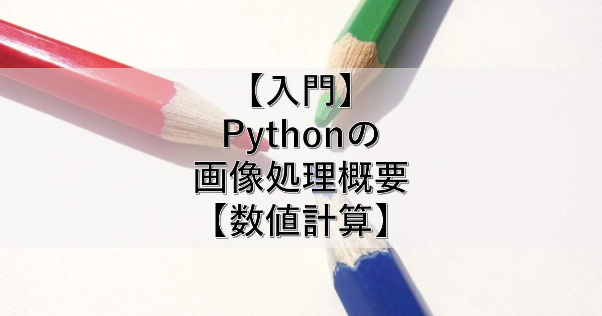 【入門】Pythonの画像処理概要【数値計算】