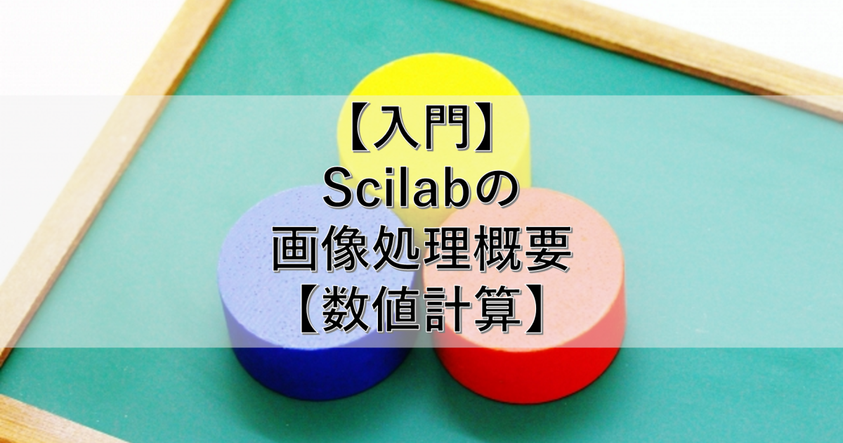 【入門】Scilabの画像処理概要【数値計算】