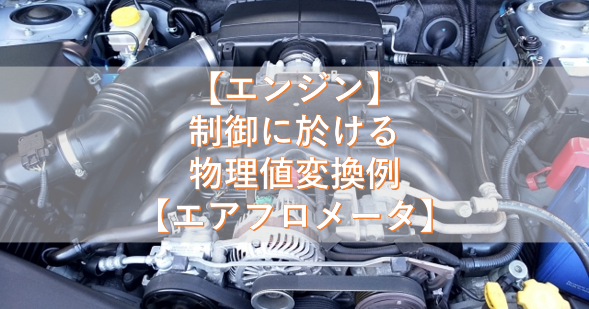 【エンジン】制御に於ける物理値変換例【エアフロメータ】