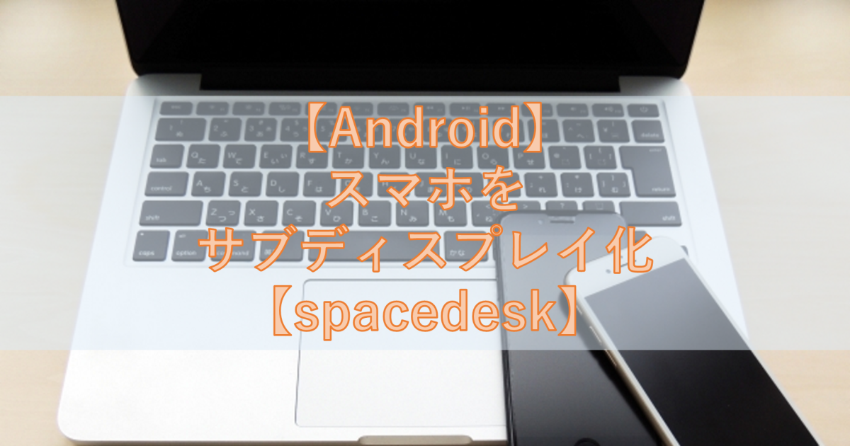 【Android,iPhone】スマホをサブディスプレイ化【spacedesk】