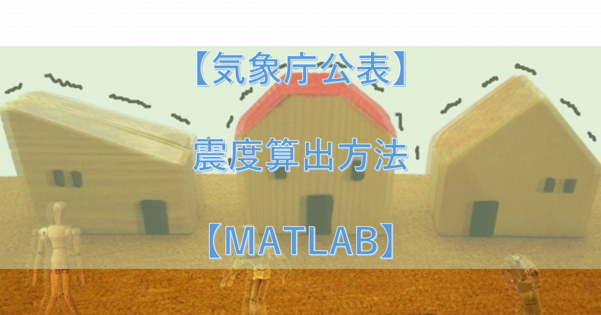 【気象庁公表】震度算出方法 【MATLABプログラミング】