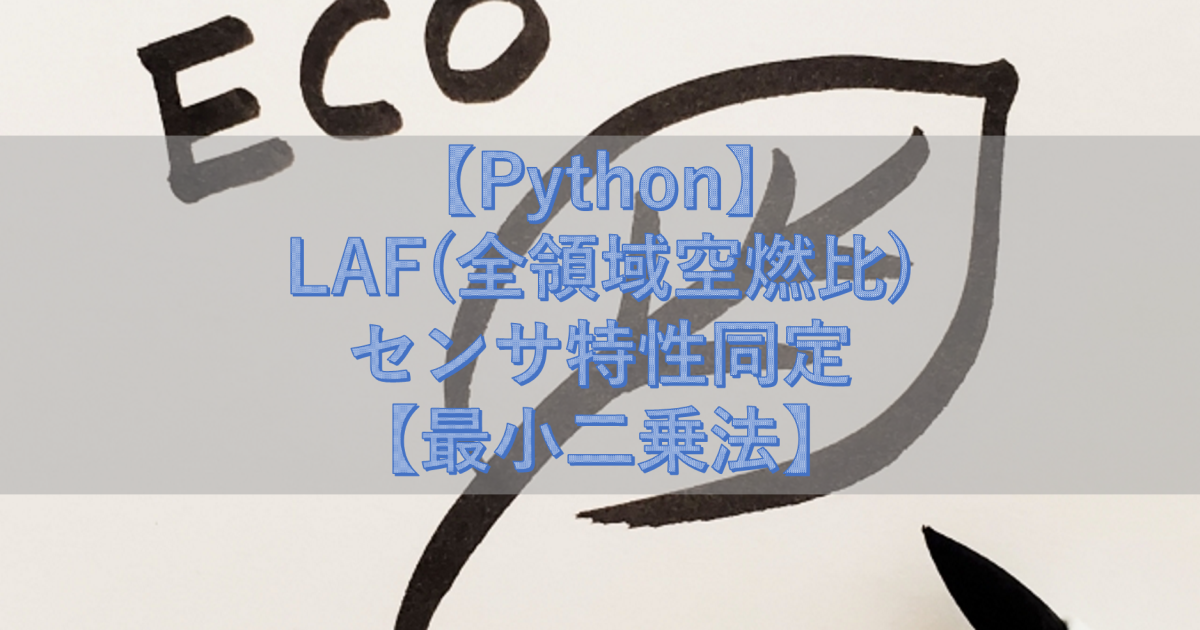 【Python】LAF(全領域空燃比)センサ特性同定【最小二乗法】