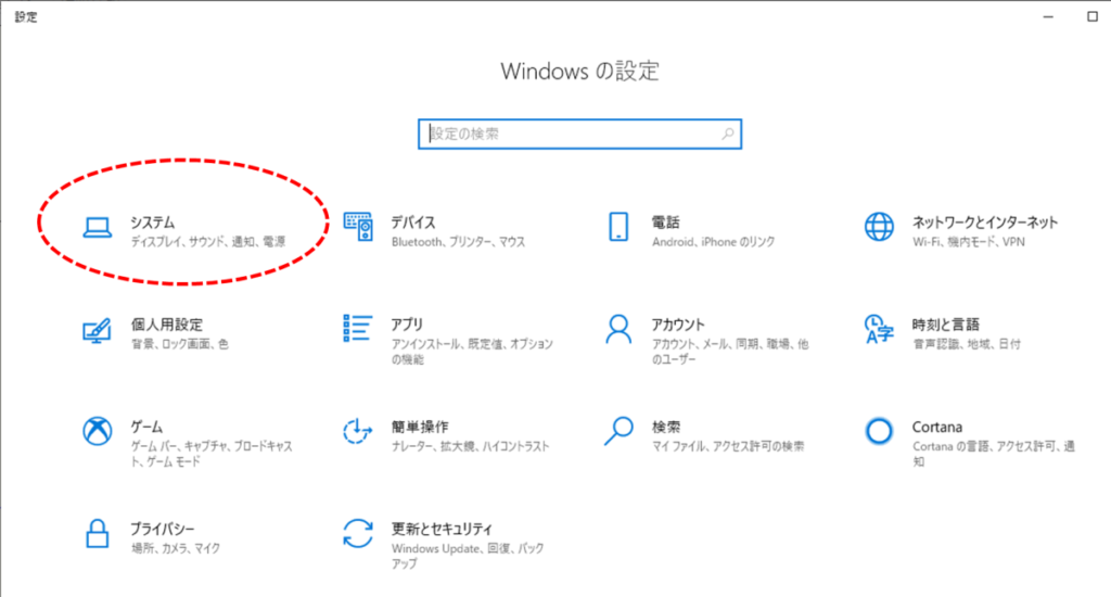 Windowsの設定、システム