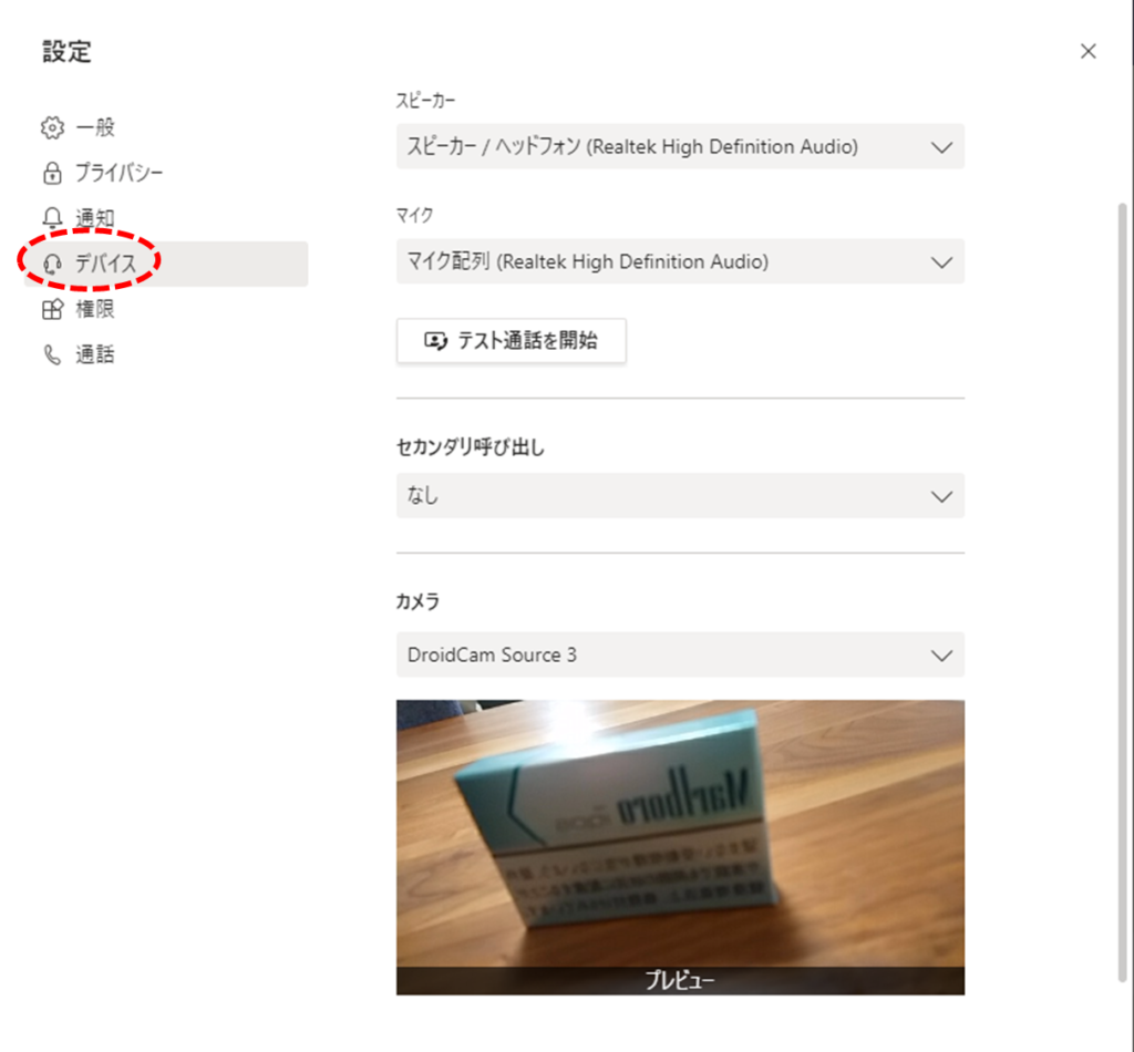 Teams、設定、デバイス、DroidCam