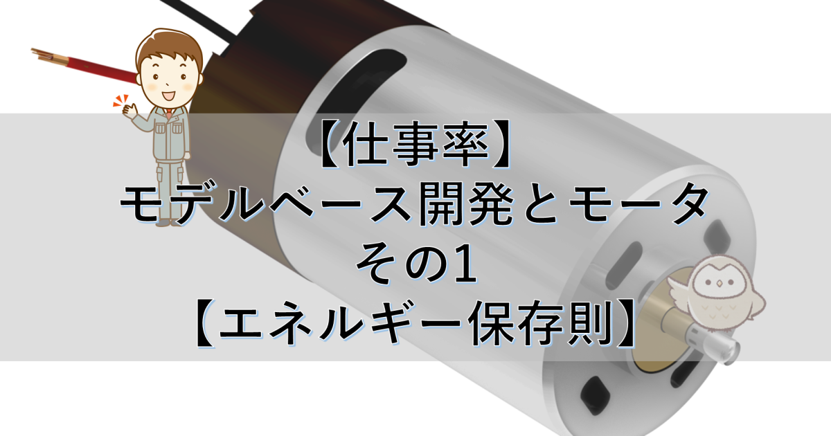 【仕事率】モデルベース開発とモータ その1【エネルギー保存則】