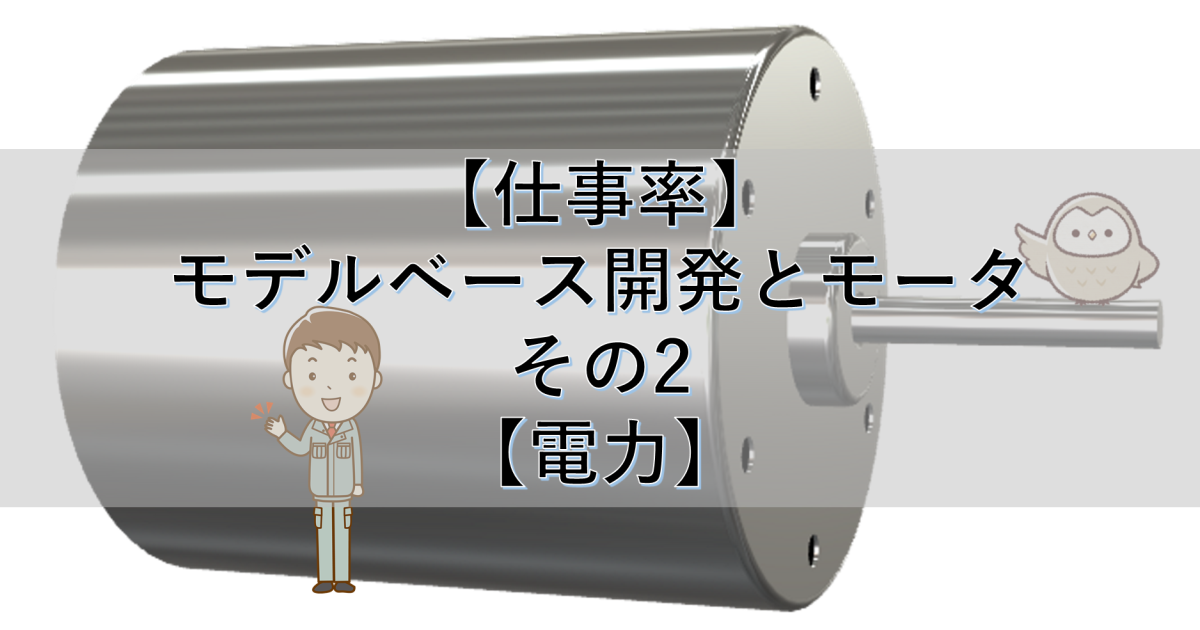 【仕事率】モデルベース開発とモータ その2【電力】