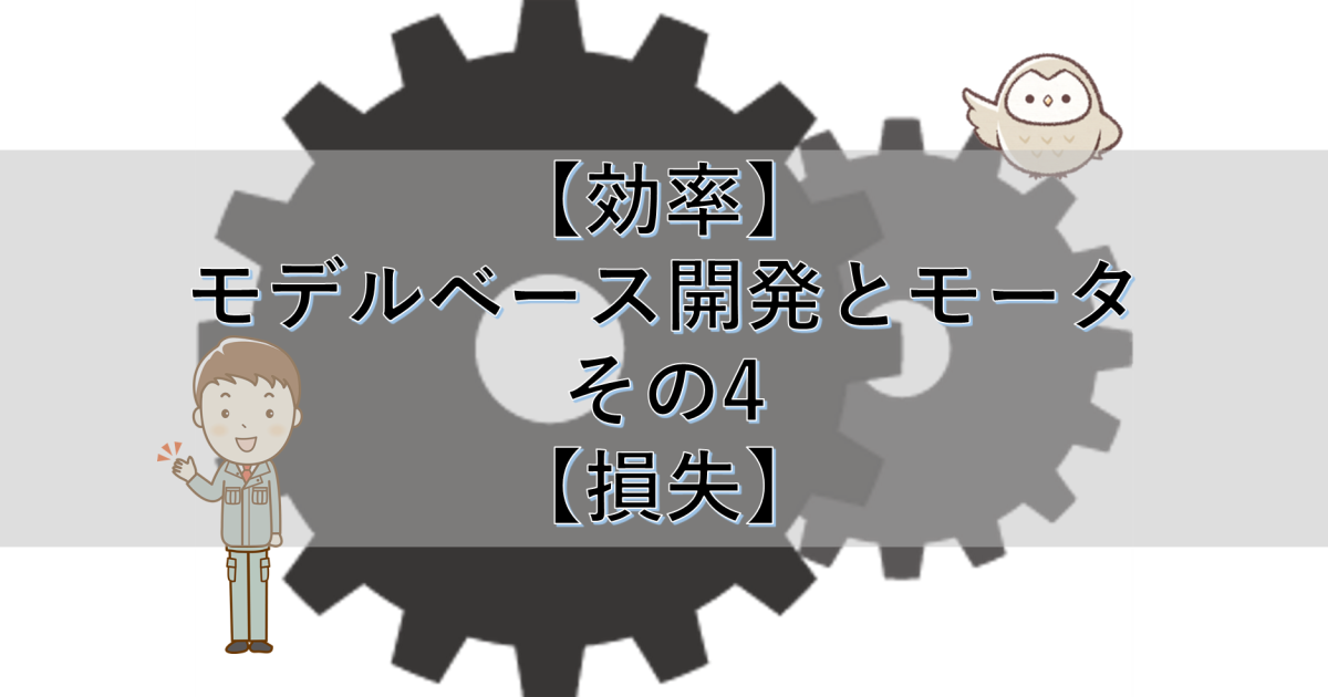 【効率】モデルベース開発とモータ その4【損失】