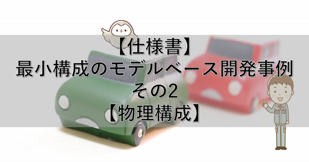 【仕様書】最小構成のモデルベース開発事例 その2【物理構成】