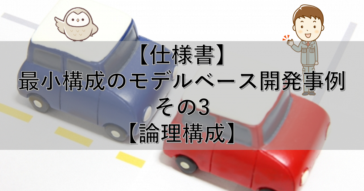 【仕様書】最小構成のモデルベース開発事例 その3【論理構成】