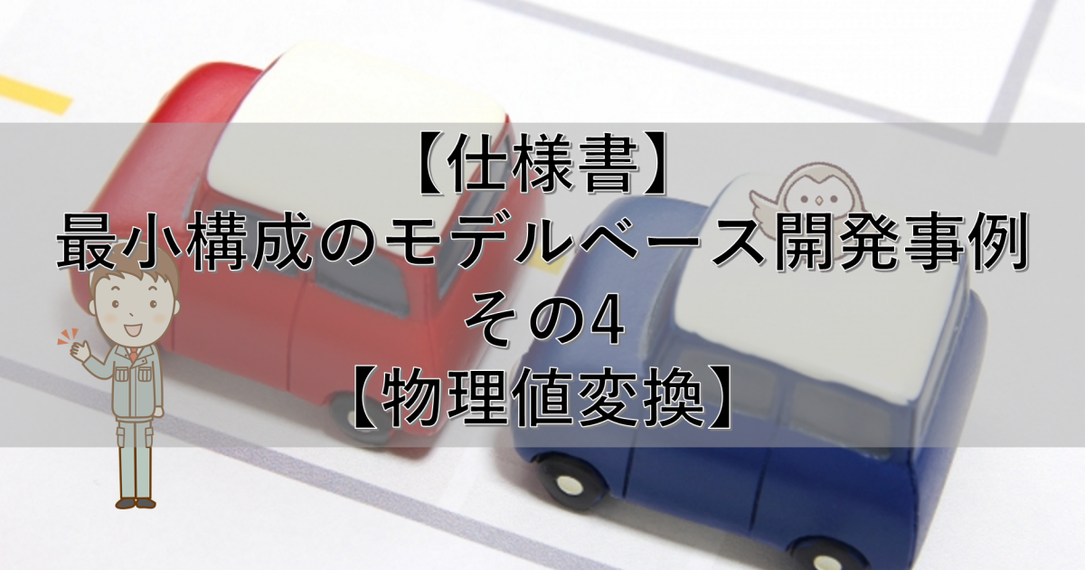 【仕様書】最小構成のモデルベース開発事例 その4【物理値変換】