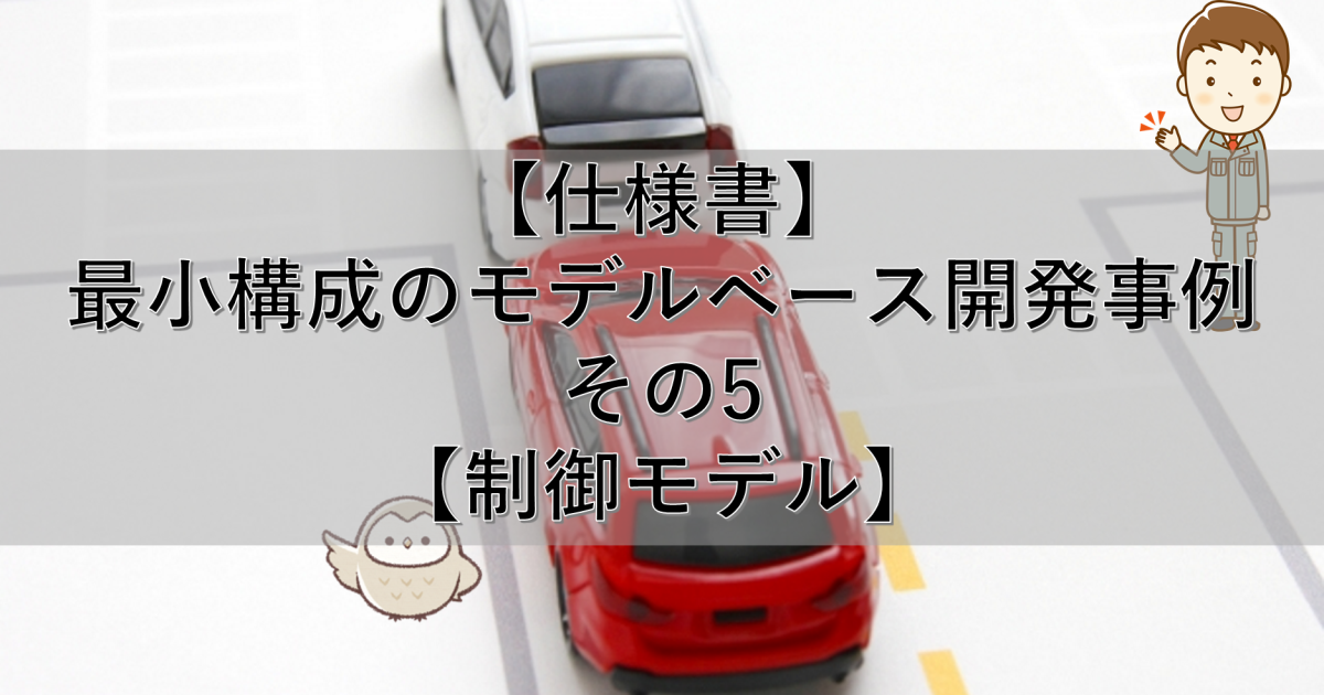 【仕様書】最小構成のモデルベース開発事例 その5【制御モデル】