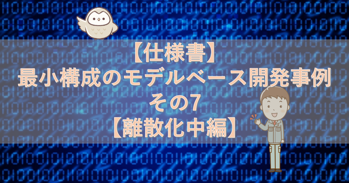 【仕様書】最小構成のモデルベース開発事例 その7【離散化中編】