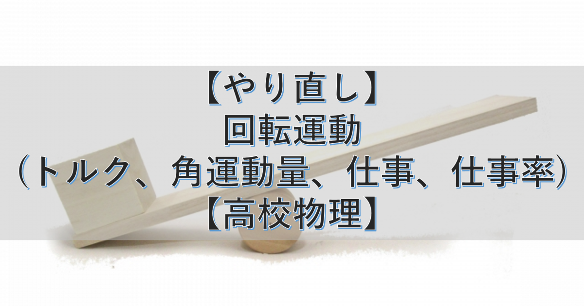 【やり直し】回転運動(トルク、角運動量、仕事、仕事率)【高校物理】