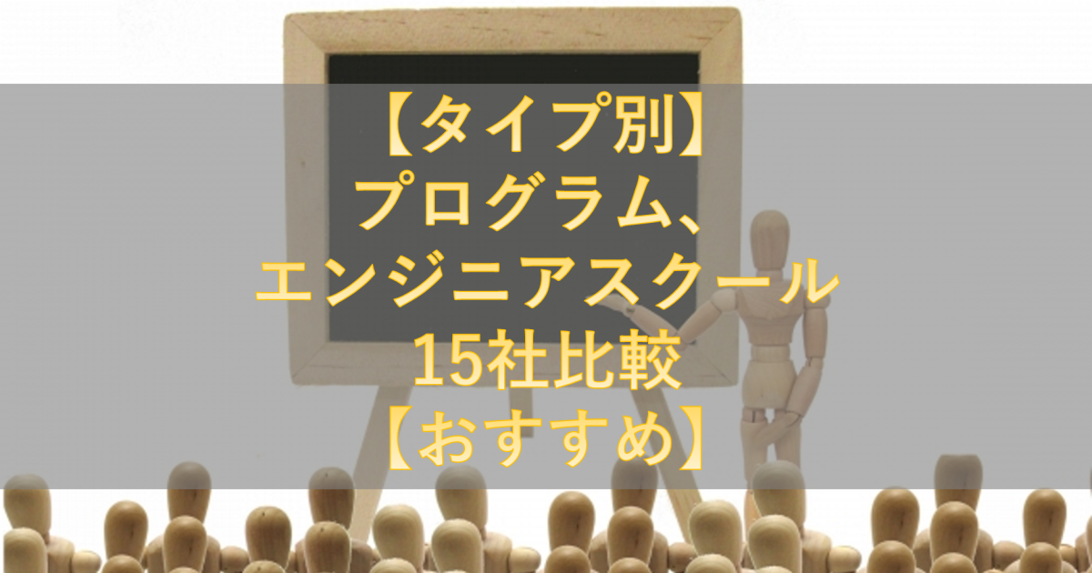 【タイプ別】エンジニア、プログラミングスクール15社比較【おすすめ】