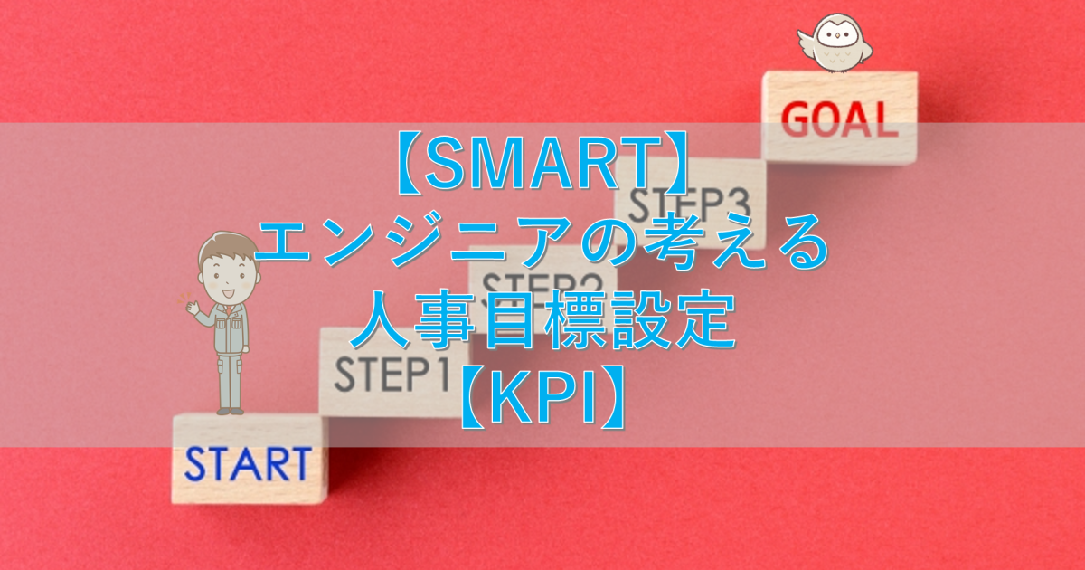 【SMART】エンジニアの考える人事目標設定【KPI】