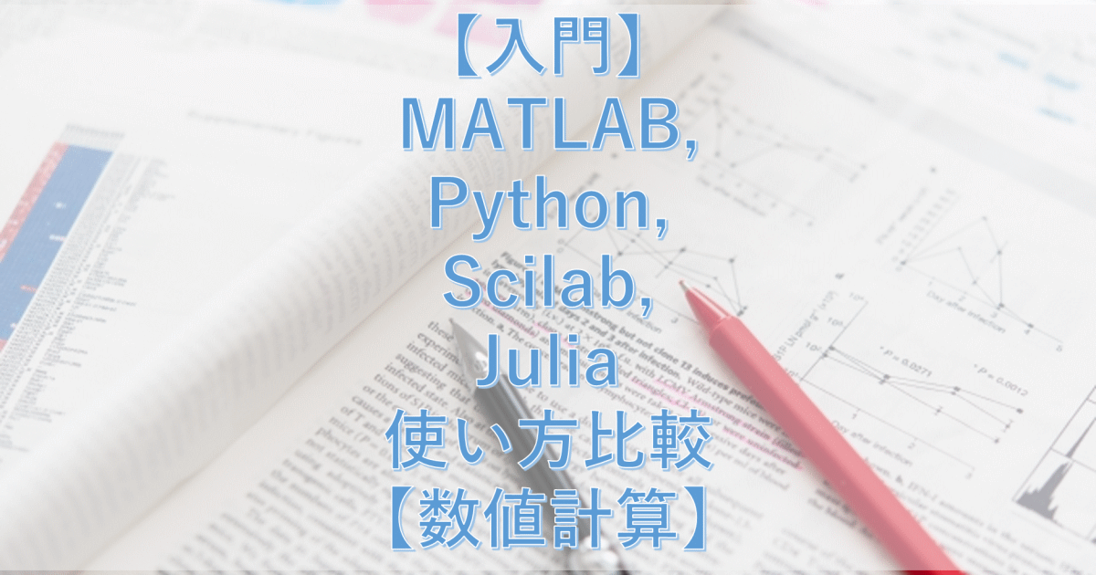【入門】MATLAB,Python,Scilab,Julia使い方比較【数値計算】