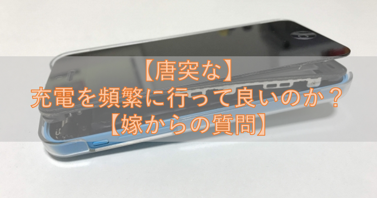 【唐突な】充電を頻繁に行って良いのか？【嫁からの質問】