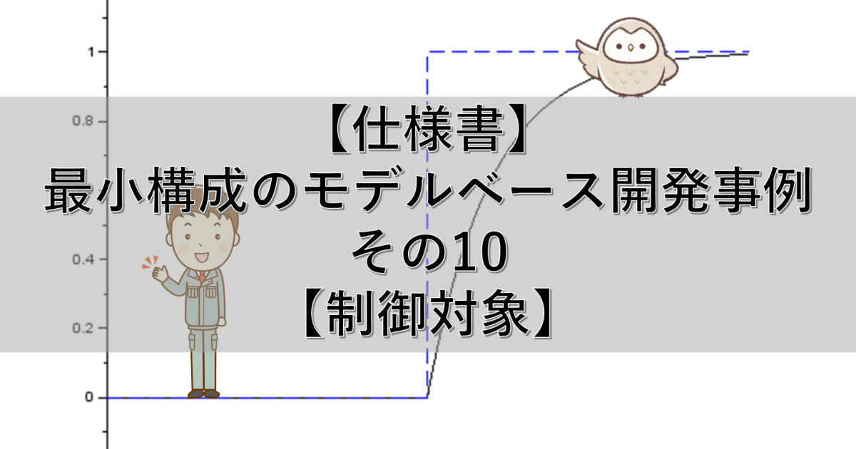 【仕様書】最小構成のモデルベース開発事例 その10【制御対象】