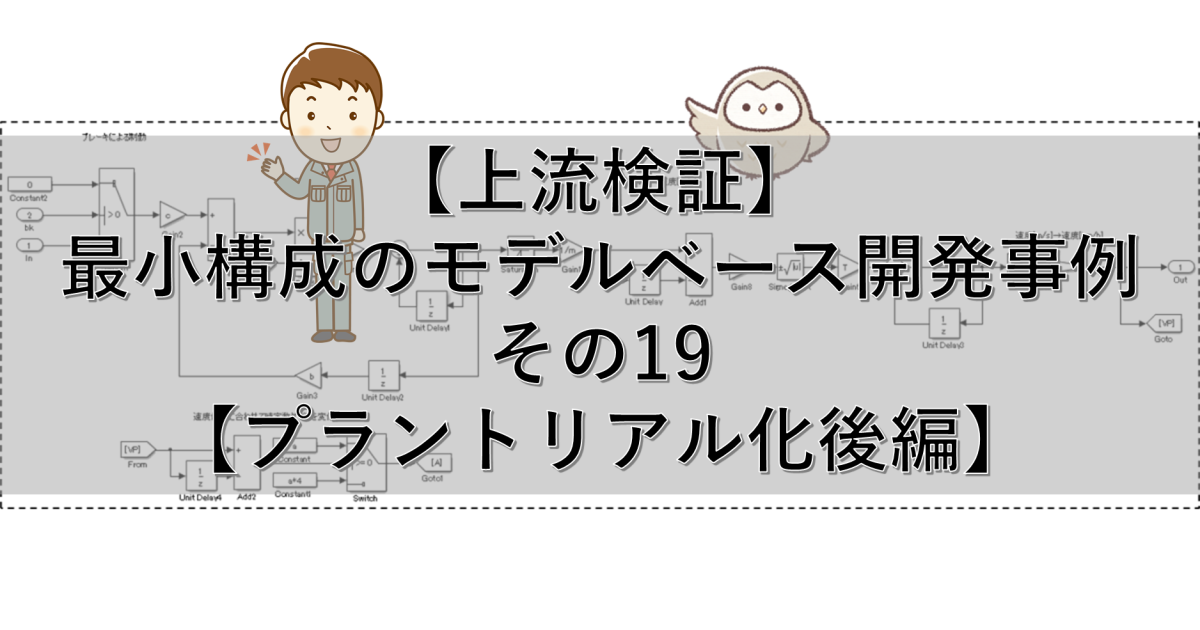 【上流検証】最小構成のモデルベース開発事例 その19【プラントリアル化後編】