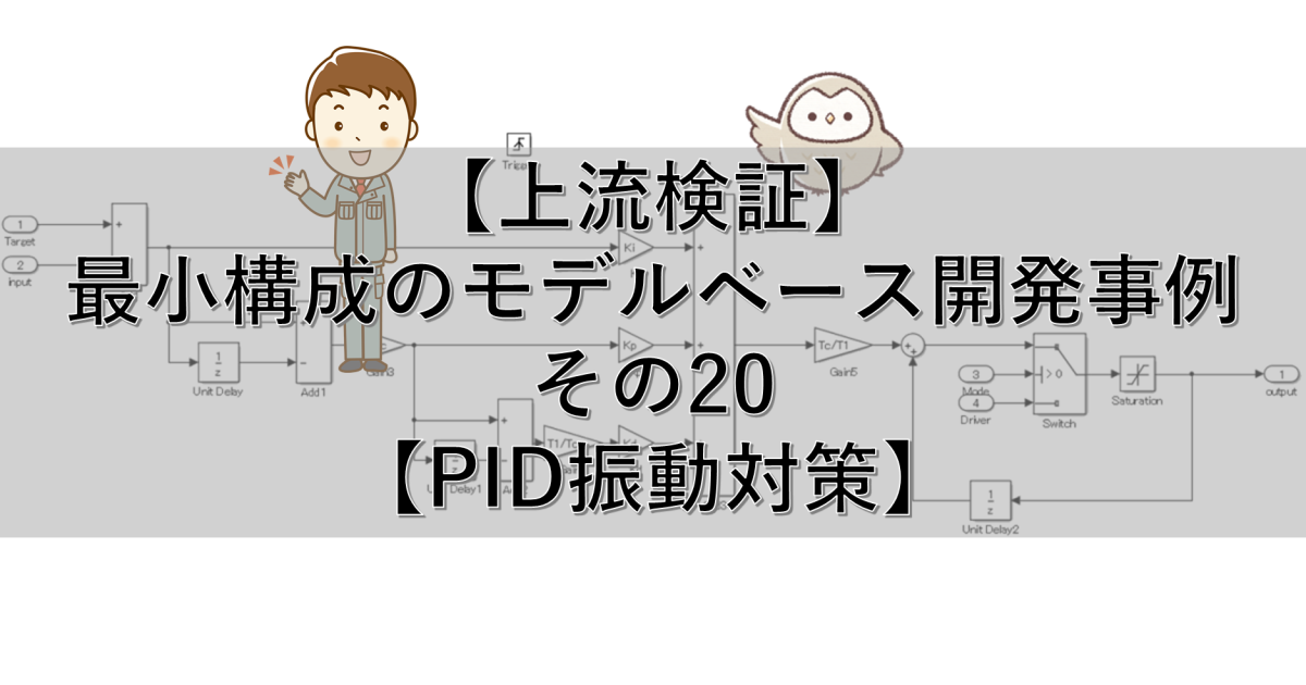 【上流検証】最小構成のモデルベース開発事例 その20【PID振動対策】