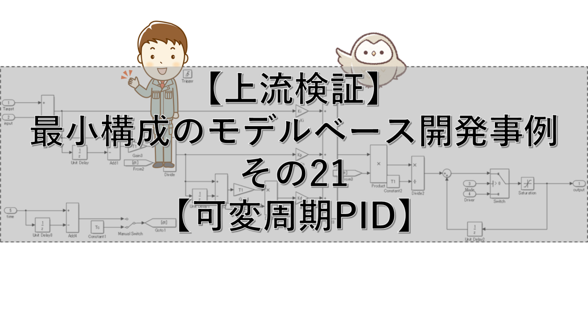 【上流検証】最小構成のモデルベース開発事例 その21【可変周期PID】