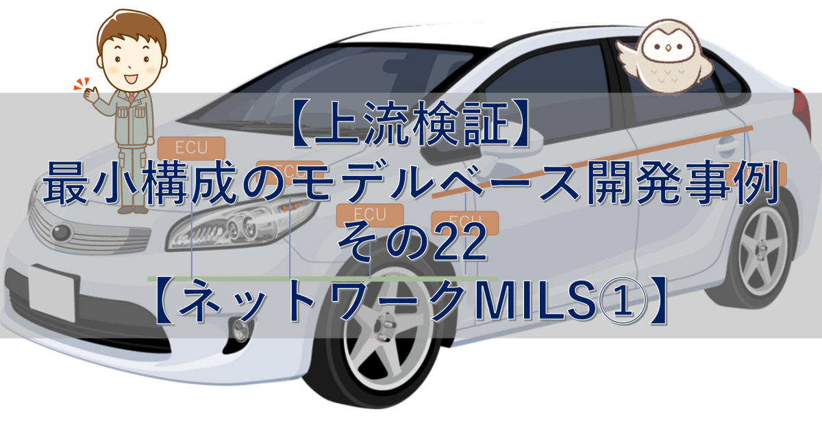 【上流検証】最小構成のモデルベース開発事例 その22【ネットワークMILS①】