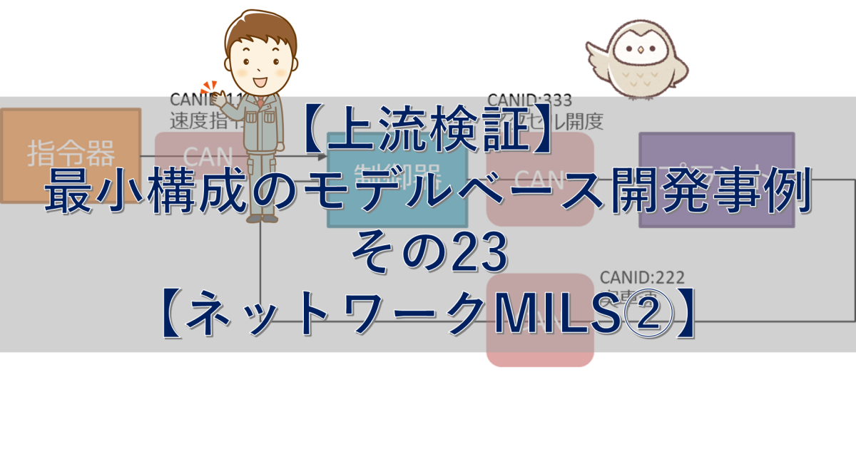 【上流検証】最小構成のモデルベース開発事例 その23【ネットワークMILS②】