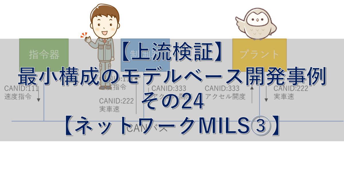 【上流検証】最小構成のモデルベース開発事例 その24【ネットワークMILS③】