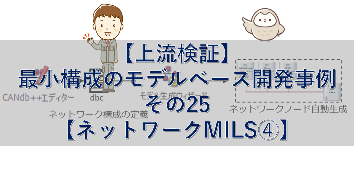 【上流検証】最小構成のモデルベース開発事例 その25【ネットワークMILS④】