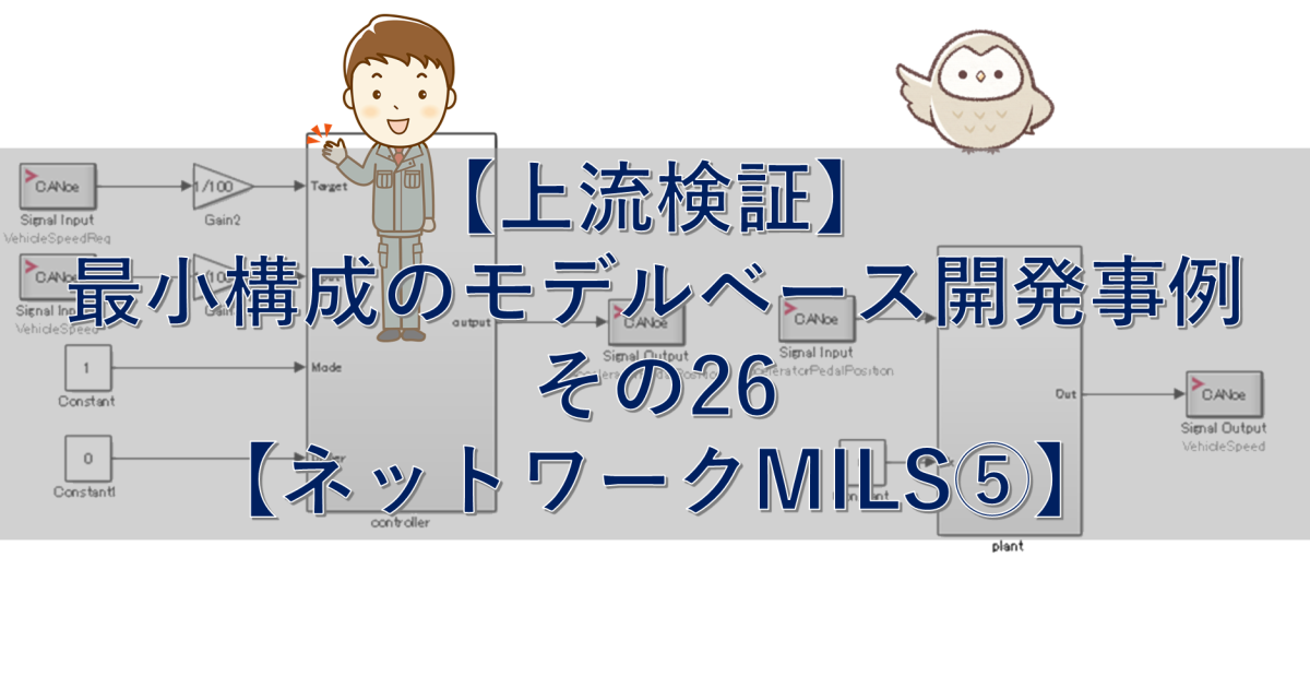 【上流検証】最小構成のモデルベース開発事例 その26【ネットワークMILS⑤】